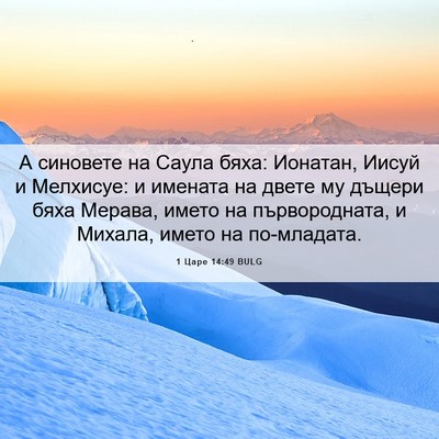 Picture 06 - 1 Царе 14:49 BULG - А синовете на Саула бяха: - Bible Verse Picture