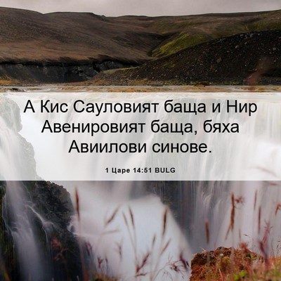 Picture 06 - 1 Царе 14:51 BULG - А Кис Сауловият баща и Нир - Bible Verse Picture