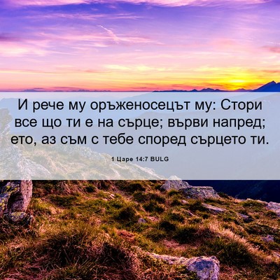 Picture 06 - 1 Царе 14:7 BULG - И рече му оръженосецът му: - Bible Verse Picture