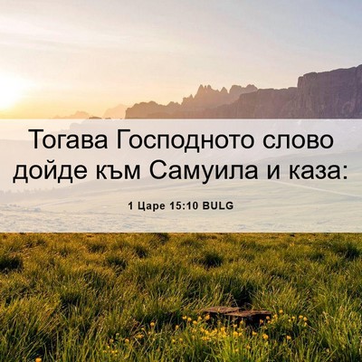 Picture 06 - 1 Царе 15:10 BULG - Тогава Господното слово - Bible Verse Picture
