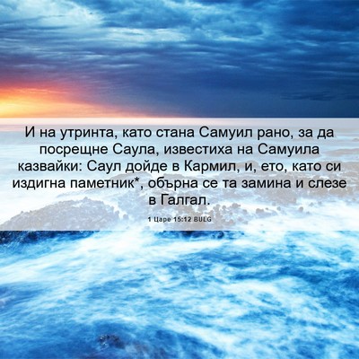 Picture 06 - 1 Царе 15:12 BULG - И на утринта, като стана - Bible Verse Picture