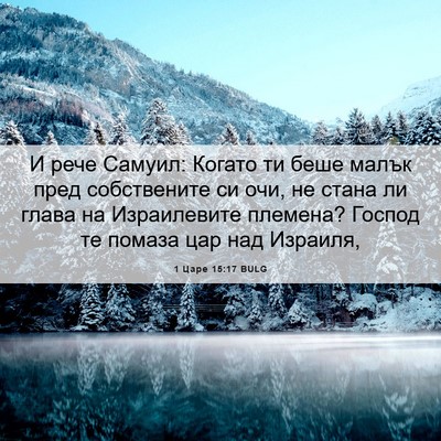 Picture 06 - 1 Царе 15:17 BULG - И рече Самуил: Когато ти - Bible Verse Picture