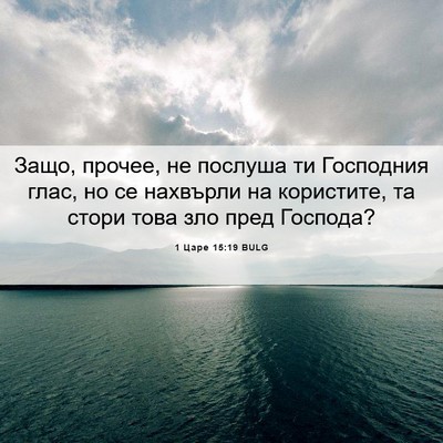Picture 06 - 1 Царе 15:19 BULG - Защо, прочее, не послуша ти - Bible Verse Picture
