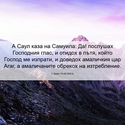 Picture 06 - 1 Царе 15:20 BULG - А Саул каза на Самуила: Да! - Bible Verse Picture