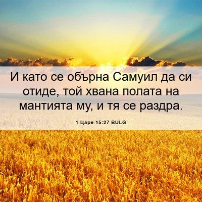 Picture 06 - 1 Царе 15:27 BULG - И като се обърна Самуил да - Bible Verse Picture