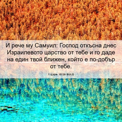 Picture 06 - 1 Царе 15:28 BULG - И рече му Самуил: Господ - Bible Verse Picture