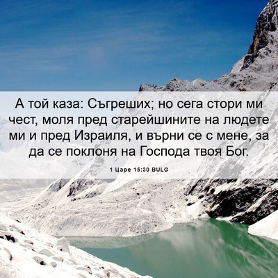 Picture 06 - 1 Царе 15:30 BULG - А той каза: Съгреших; но - Bible Verse Picture
