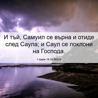 Picture 06 - 1 Царе 15:31 BULG - И тъй, Самуил се върна и - Bible Verse Picture