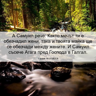 Picture 06 - 1 Царе 15:33 BULG - А Самуил рече: Както мечът - Bible Verse Picture