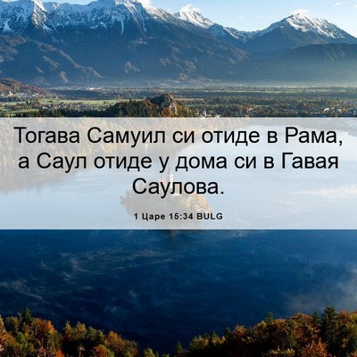 Picture 06 - 1 Царе 15:34 BULG - Тогава Самуил си отиде в - Bible Verse Picture