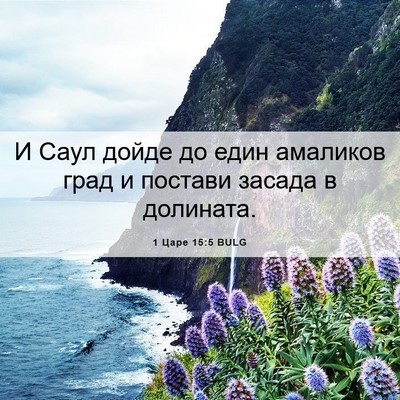 Picture 06 - 1 Царе 15:5 BULG - И Саул дойде до един - Bible Verse Picture