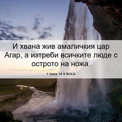 Picture 06 - 1 Царе 15:8 BULG - И хвана жив амаличкия цар - Bible Verse Picture