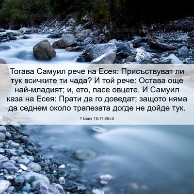 Picture 06 - 1 Царе 16:11 BULG - Тогава Самуил рече на Есея: - Bible Verse Picture