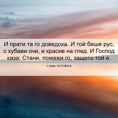 Picture 06 - 1 Царе 16:12 BULG - И прати та го доведоха. И - Bible Verse Picture