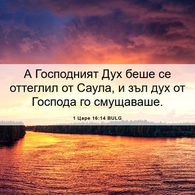 Picture 06 - 1 Царе 16:14 BULG - А Господният Дух беше се - Bible Verse Picture
