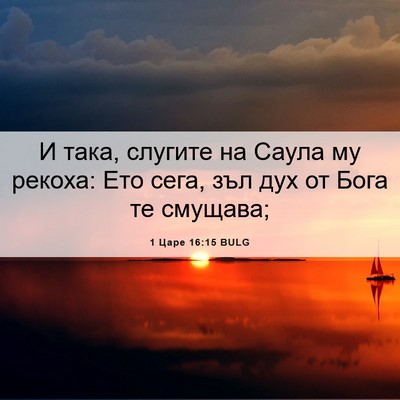 Picture 06 - 1 Царе 16:15 BULG - И така, слугите на Саула му - Bible Verse Picture