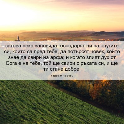Picture 06 - 1 Царе 16:16 BULG - затова нека заповяда - Bible Verse Picture