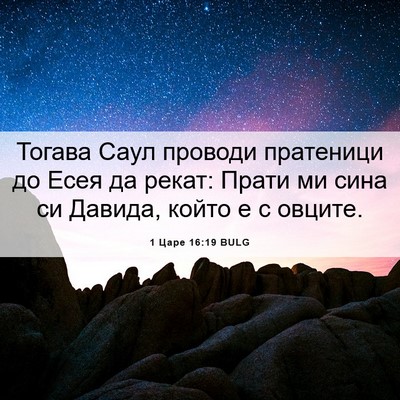 Picture 06 - 1 Царе 16:19 BULG - Тогава Саул проводи - Bible Verse Picture