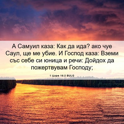 Picture 06 - 1 Царе 16:2 BULG - А Самуил каза: Как да ида? - Bible Verse Picture