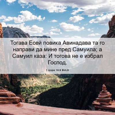Picture 06 - 1 Царе 16:8 BULG - Тогава Есей повика - Bible Verse Picture