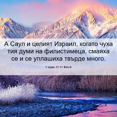 Picture 06 - 1 Царе 17:11 BULG - А Саул и целият Израил, - Bible Verse Picture