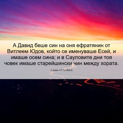 Picture 06 - 1 Царе 17:12 BULG - А Давид беше син на оня - Bible Verse Picture