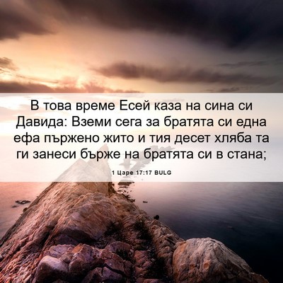 Picture 06 - 1 Царе 17:17 BULG - В това време Есей каза на - Bible Verse Picture