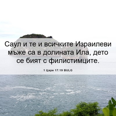 Picture 06 - 1 Царе 17:19 BULG - Саул и те и всичките - Bible Verse Picture