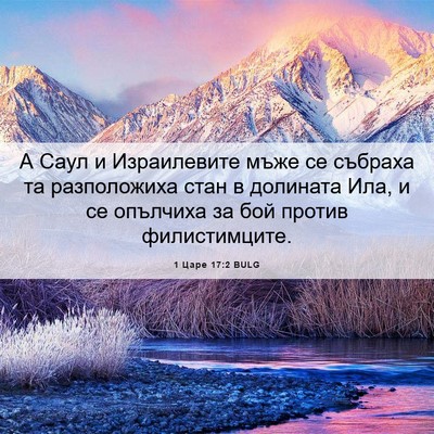 Picture 06 - 1 Царе 17:2 BULG - А Саул и Израилевите мъже - Bible Verse Picture