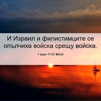 Picture 06 - 1 Царе 17:21 BULG - И Израил и филистимците се - Bible Verse Picture