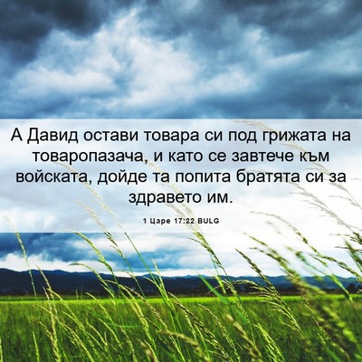 Picture 06 - 1 Царе 17:22 BULG - А Давид остави товара си - Bible Verse Picture