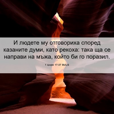 Picture 06 - 1 Царе 17:27 BULG - И людете му отговориха - Bible Verse Picture