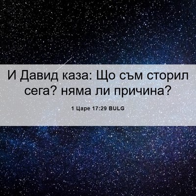 Picture 06 - 1 Царе 17:29 BULG - И Давид каза: Що съм сторил - Bible Verse Picture