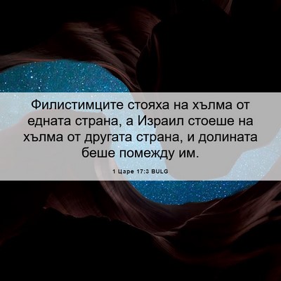 Picture 06 - 1 Царе 17:3 BULG - Филистимците стояха на - Bible Verse Picture