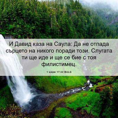 Picture 06 - 1 Царе 17:32 BULG - И Давид каза на Саула: Да не - Bible Verse Picture