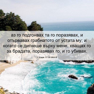 Picture 06 - 1 Царе 17:35 BULG - аз го подгонвах та го - Bible Verse Picture