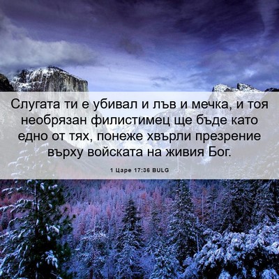 Picture 06 - 1 Царе 17:36 BULG - Слугата ти е убивал и лъв и - Bible Verse Picture