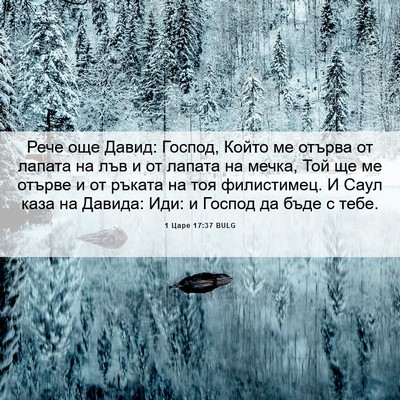 Picture 06 - 1 Царе 17:37 BULG - Рече още Давид: Господ, - Bible Verse Picture