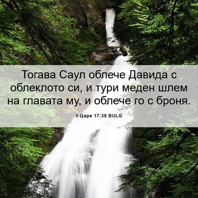 Picture 06 - 1 Царе 17:38 BULG - Тогава Саул облече Давида - Bible Verse Picture