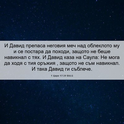 Picture 06 - 1 Царе 17:39 BULG - И Давид препаса неговия - Bible Verse Picture