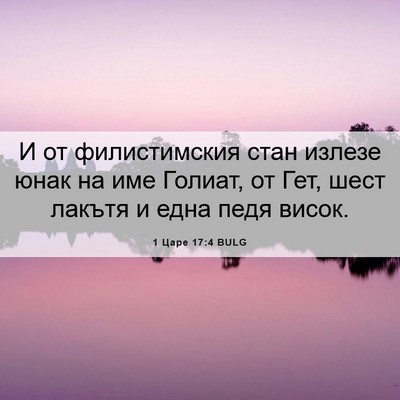 Picture 06 - 1 Царе 17:4 BULG - И от филистимския стан - Bible Verse Picture