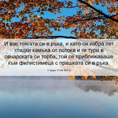 Picture 06 - 1 Царе 17:40 BULG - И взе тоягата си в ръка, и - Bible Verse Picture