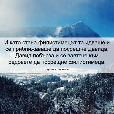 Picture 06 - 1 Царе 17:48 BULG - И като стана филистимецът - Bible Verse Picture