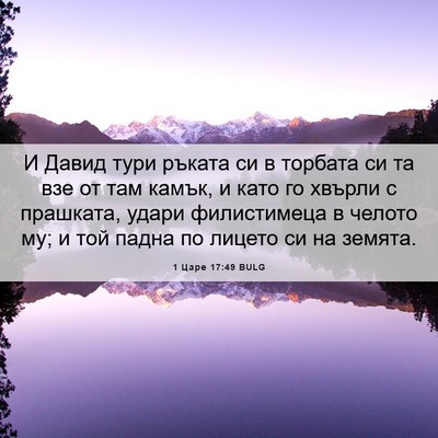 Picture 06 - 1 Царе 17:49 BULG - И Давид тури ръката си в - Bible Verse Picture