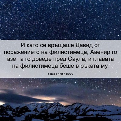 Picture 06 - 1 Царе 17:57 BULG - И като се връщаше Давид от - Bible Verse Picture