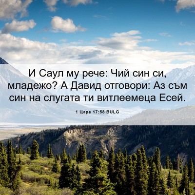 Picture 06 - 1 Царе 17:58 BULG - И Саул му рече: Чий син си, - Bible Verse Picture