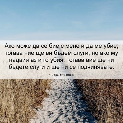 Picture 06 - 1 Царе 17:9 BULG - Ако може да се бие с мене и - Bible Verse Picture
