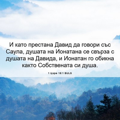 Picture 06 - 1 Царе 18:1 BULG - И като престана Давид да - Bible Verse Picture