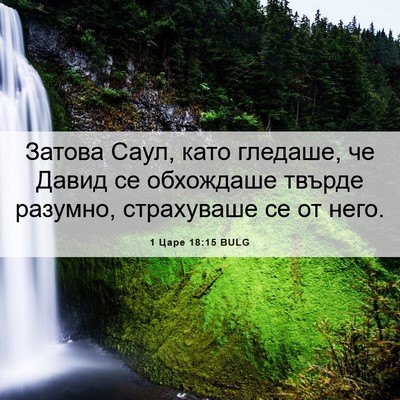 Picture 06 - 1 Царе 18:15 BULG - Затова Саул, като гледаше, - Bible Verse Picture