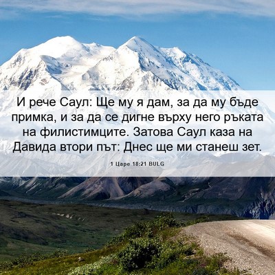 Picture 06 - 1 Царе 18:21 BULG - И рече Саул: Ще му я дам, за - Bible Verse Picture